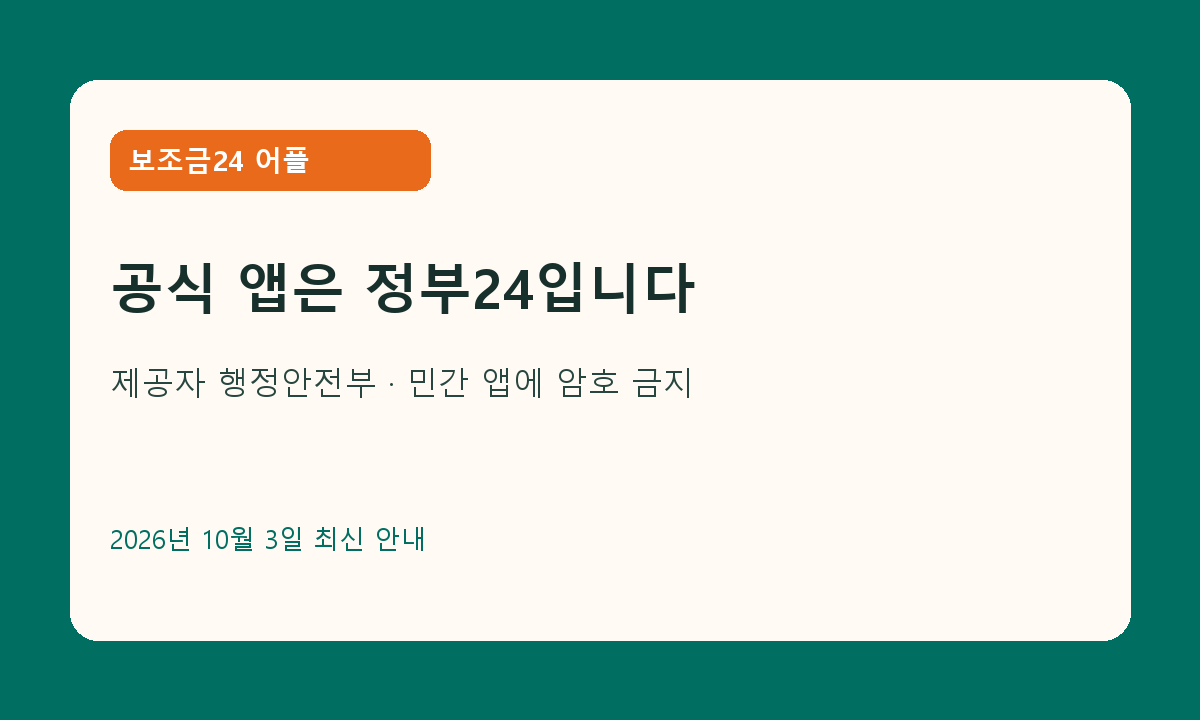 보조금24 공식 앱은 정부24
