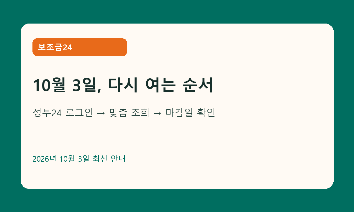 2026년 10월 3일 보조금24 이용 순서