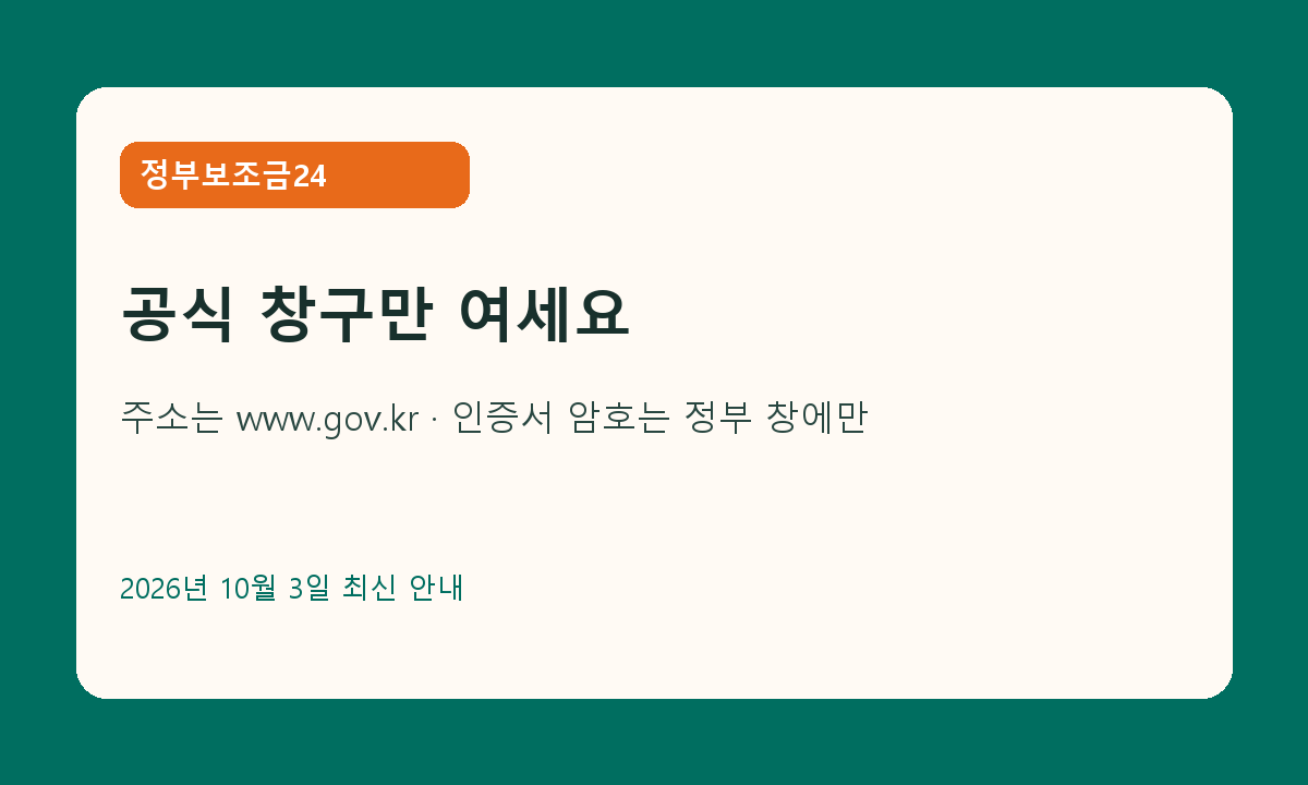 정부보조금24 공식 주소 확인