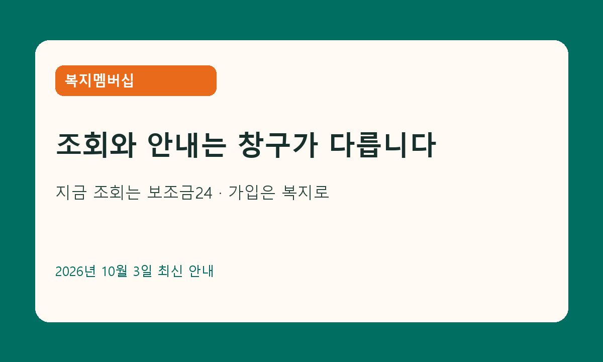 보조금24와 복지멤버십 차이