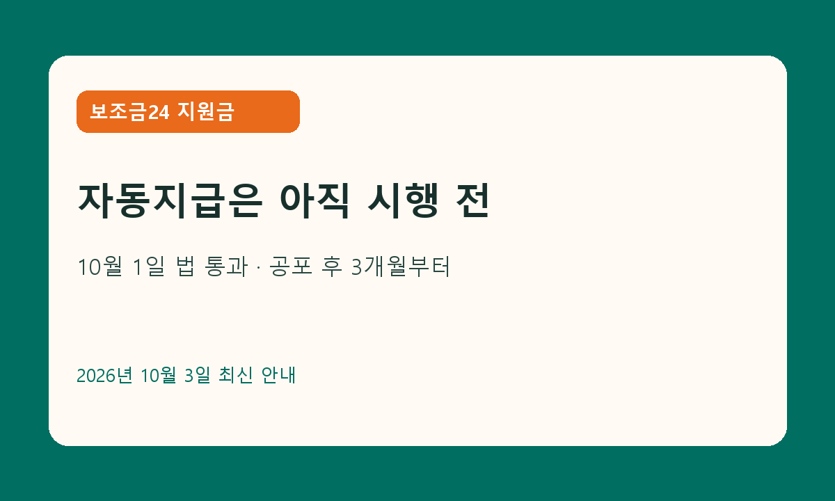 보조금24 지원금 자동지급과 신청의 차이